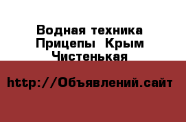 Водная техника Прицепы. Крым,Чистенькая